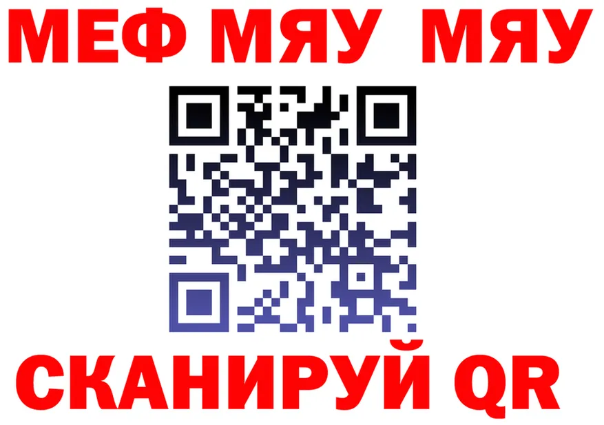 МЯУ-МЯУ мяу мяу ссылка даркнет МЕГА Бабаево
